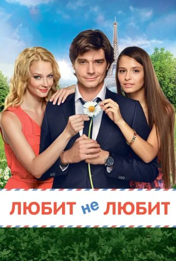 Любит не любит (2014) онлайн бесплатно