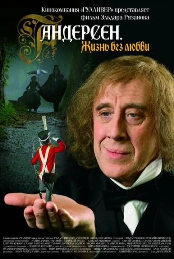 Андерсен. Жизнь без любви (2006) онлайн бесплатно