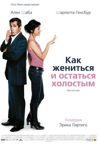 Как жениться и остаться холостым (2006) онлайн бесплатно